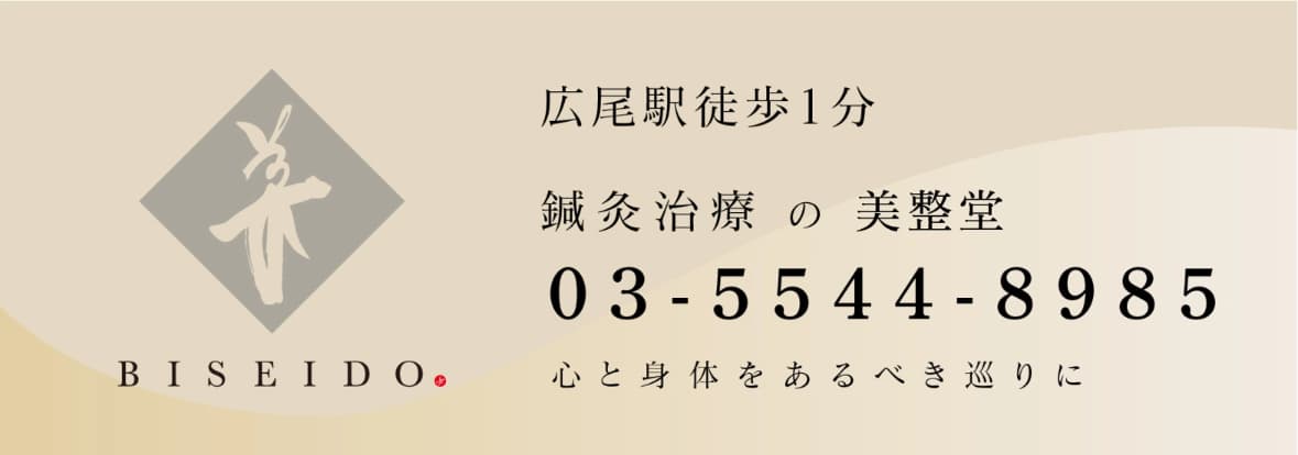 広尾駅徒歩1分 鍼灸治療の美整堂 03-5544-8985 心と身体をあるべき巡りに