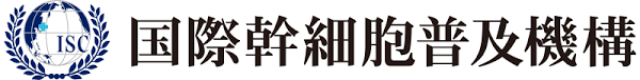 国際幹細胞普及機構