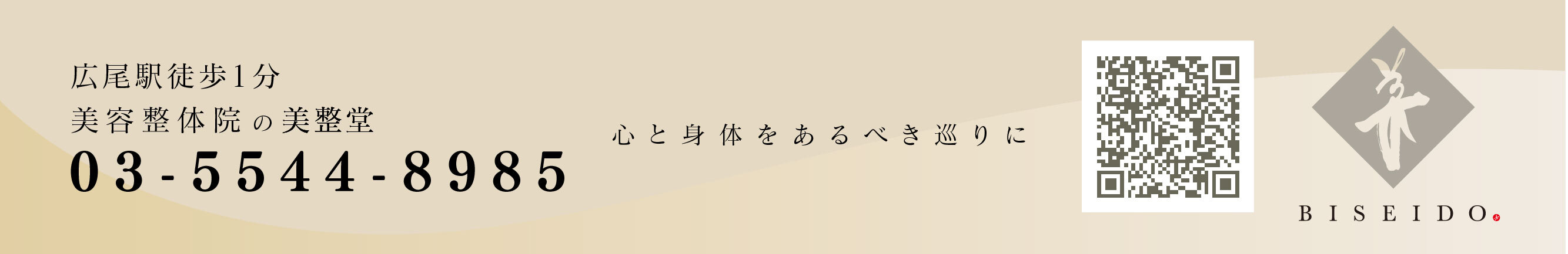 広尾駅徒歩1分 鍼灸治療の美整堂 03-5544-8985 心と身体をあるべき巡りに