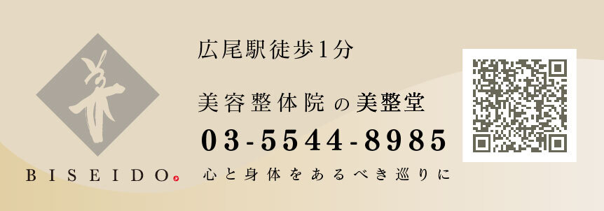 広尾駅徒歩1分 鍼灸治療の美整堂 03-5544-8985 心と身体をあるべき巡りに