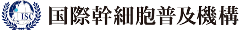 国際幹細胞普及機構
