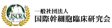 国際幹細胞臨床研究会